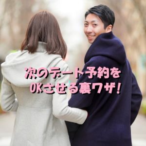 デート　予約　OK　裏ワザ